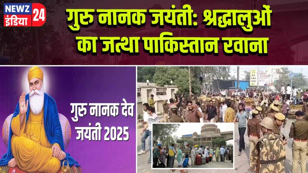 गुरु नानक जयंती: श्रद्धालुओं का जत्था पाकिस्तान रवाना