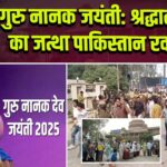 गुरु नानक जयंती: श्रद्धालुओं का जत्था पाकिस्तान रवाना