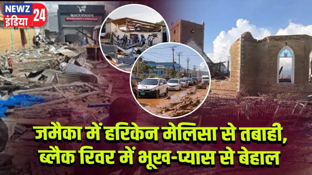 जमैका में हरिकेन मेलिसा से तबाही, ब्लैक रिवर में भूख-प्यास से बेहाल
