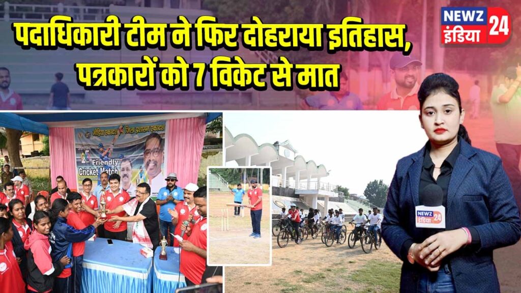 पदाधिकारी टीम ने फिर दोहराया इतिहास, पत्रकारों को 7 विकेट से मात