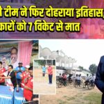 पदाधिकारी टीम ने फिर दोहराया इतिहास, पत्रकारों को 7 विकेट से मात