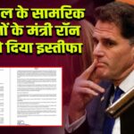 इजराइल के सामरिक मामलों के मंत्री रॉन डर्मर ने दिया इस्तीफा