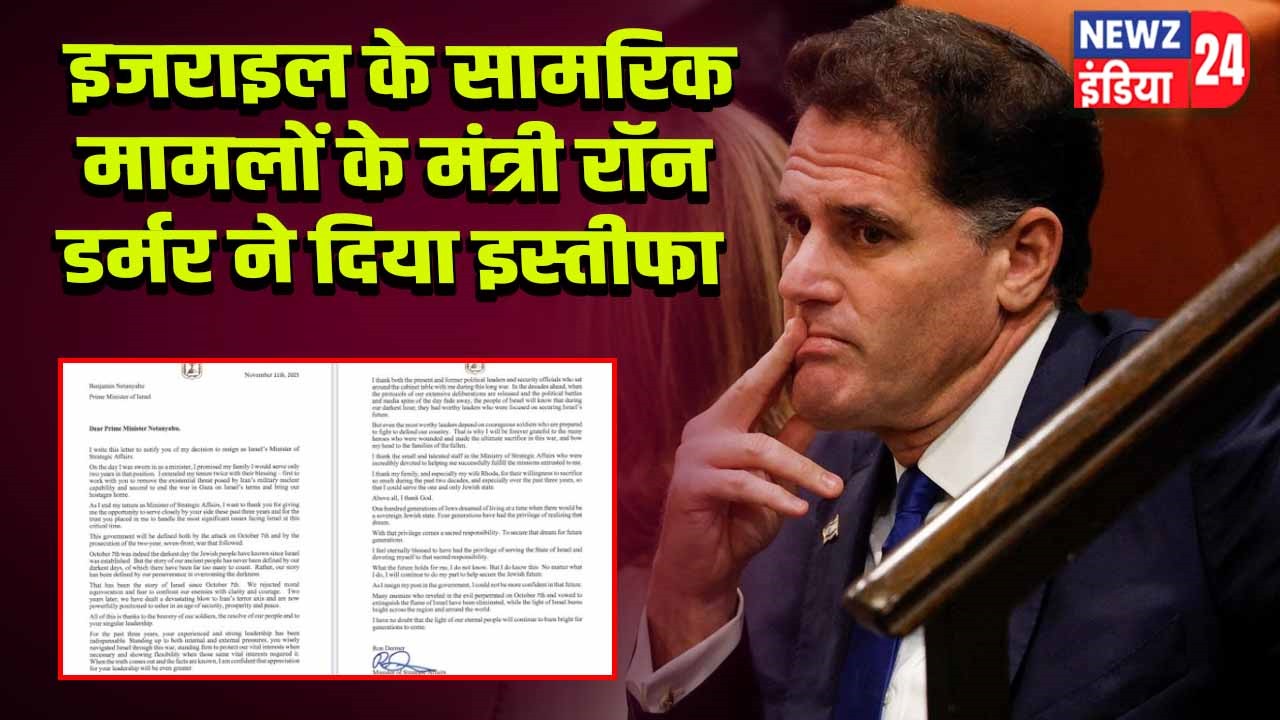 इजराइल के सामरिक मामलों के मंत्री रॉन डर्मर ने दिया इस्तीफा