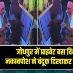 जोधपुर में प्राइवेट बस विवाद: नकाबपोश ने बंदूक दिखाकर दी धमकी