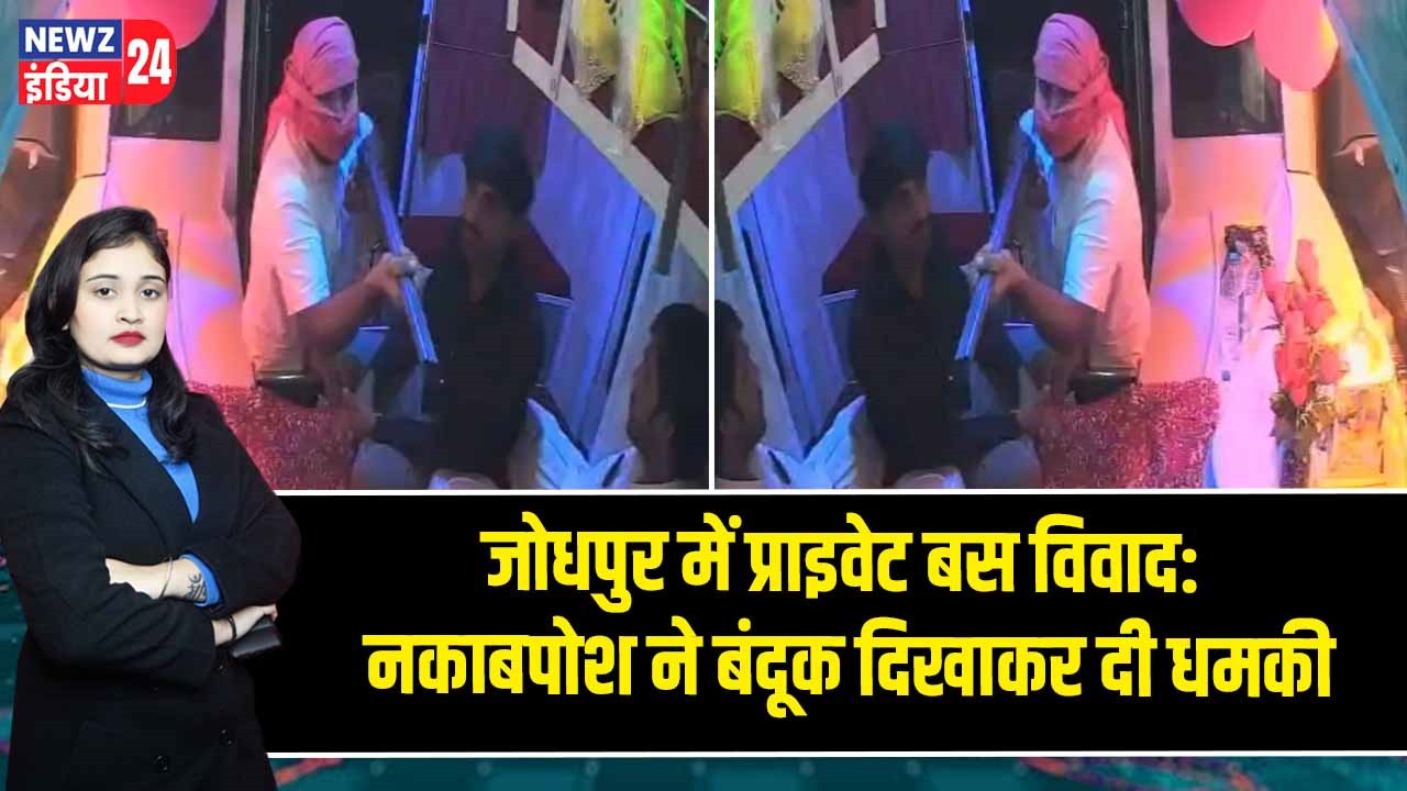 जोधपुर में प्राइवेट बस विवाद: नकाबपोश ने बंदूक दिखाकर दी धमकी