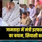 जामताड़ा में मंत्री इरफान अंसारी का बयान, सियासी बवाल तेज