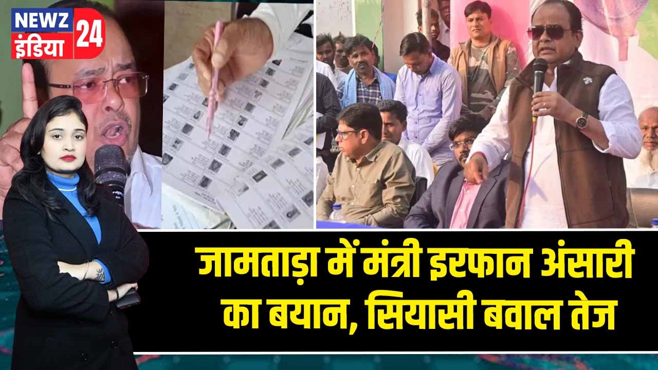 जामताड़ा में मंत्री इरफान अंसारी का बयान, सियासी बवाल तेज