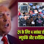ट्रंप के लिए 4 नवंबर होगा बड़ा टेस्ट, न्यूयॉर्क और वर्जीनिया में चुनाव