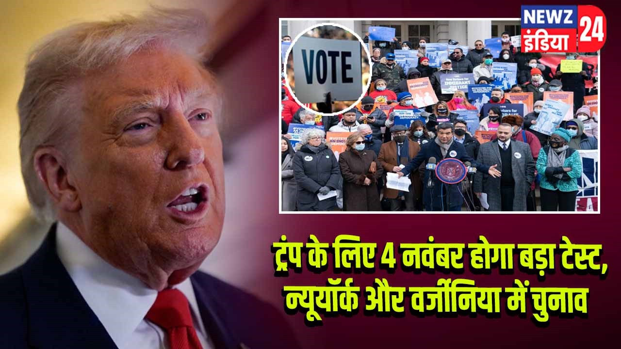 ट्रंप के लिए 4 नवंबर होगा बड़ा टेस्ट, न्यूयॉर्क और वर्जीनिया में चुनाव