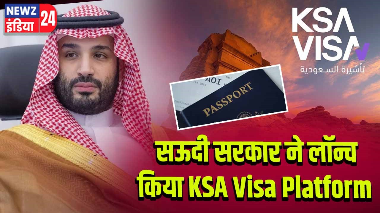 सऊदी सरकार ने लॉन्च किया KSA Visa Platform