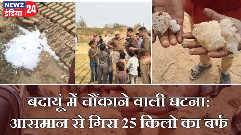 बदायूं में चौंकाने वाली घटना: आसमान से गिरा 25 किलो का बर्फ
