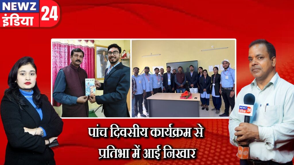 पांच दिवसीय कार्यक्रम से प्रतिभा में आई निखार