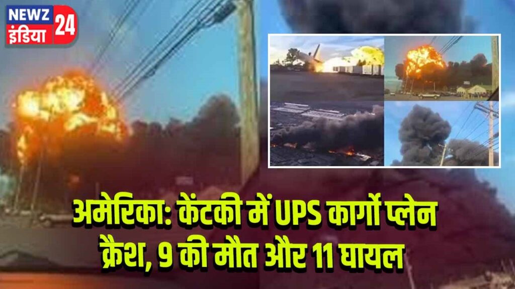 अमेरिका: केंटकी में UPS कार्गो प्लेन क्रैश, 9 की मौत और 11 घायल