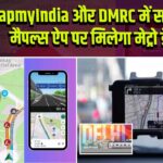 MapmyIndia और DMRC में समझौता, मैपल्स ऐप पर मिलेगा मेट्रो डेटा