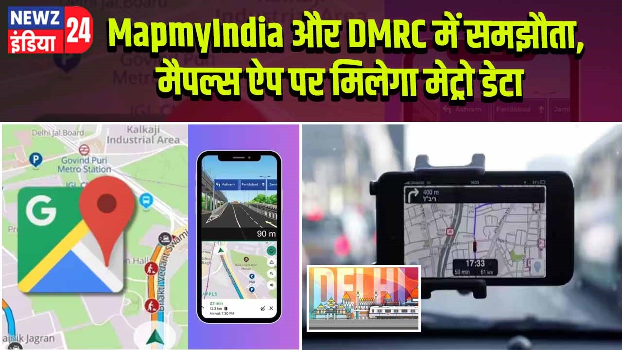 MapmyIndia और DMRC में समझौता, मैपल्स ऐप पर मिलेगा मेट्रो डेटा