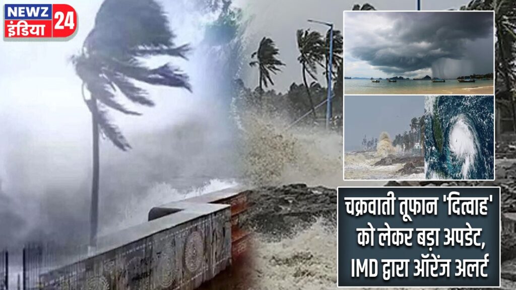 चक्रवाती तूफान ‘दित्वाह’ को लेकर बड़ा अपडेट, IMD द्वारा ऑरेंज अलर्ट