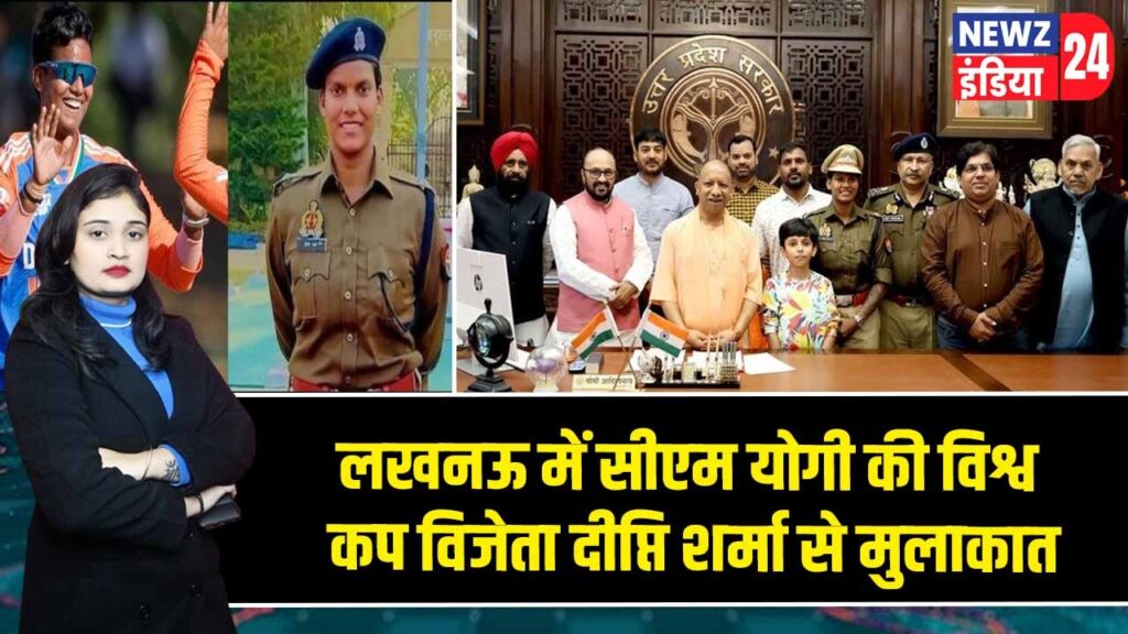 लखनऊ में सीएम योगी की विश्व कप विजेता दीप्ति शर्मा से मुलाकात