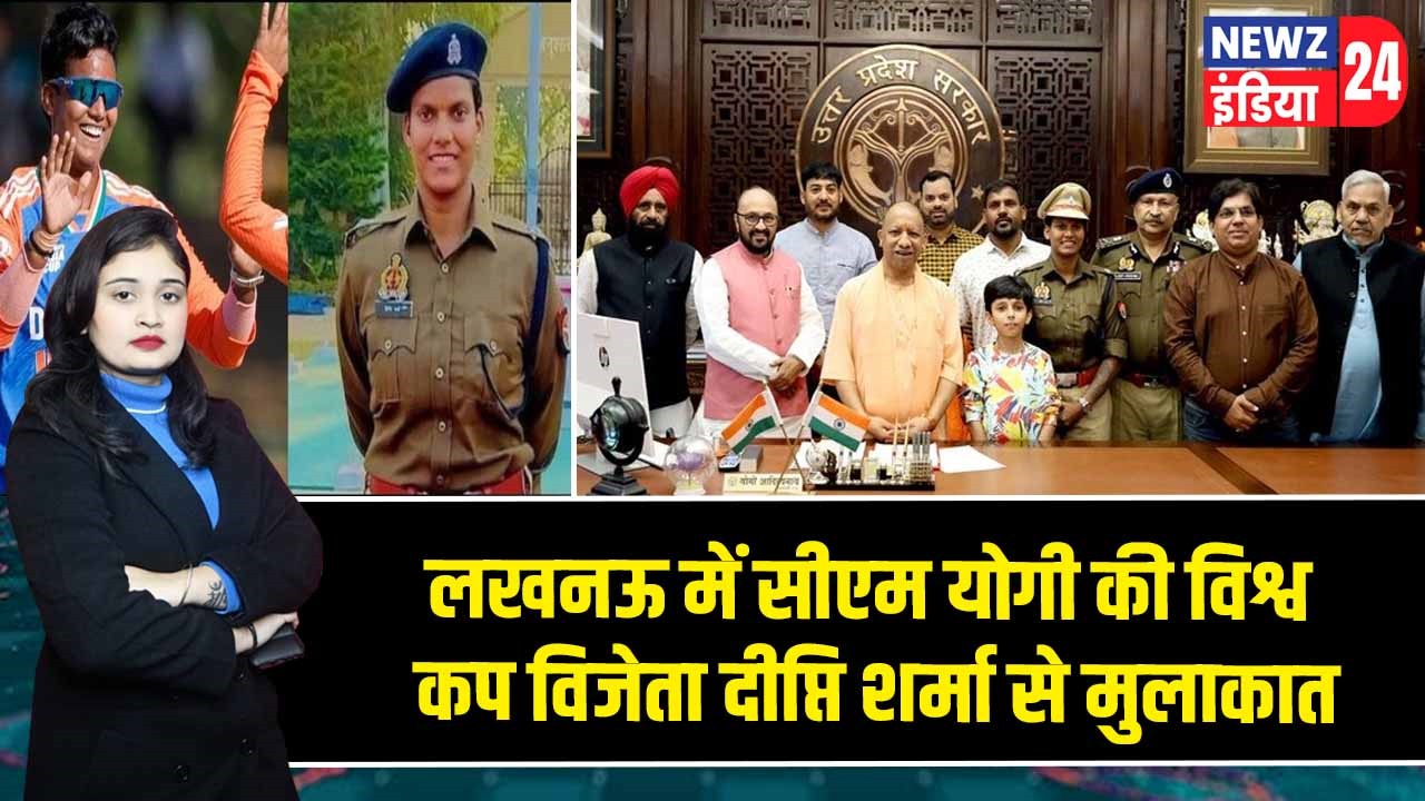 लखनऊ में सीएम योगी की विश्व कप विजेता दीप्ति शर्मा से मुलाकात