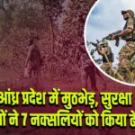 आंध्र प्रदेश में मुठभेड़, सुरक्षा बलों ने 7 नक्सलियों को किया ढेर
