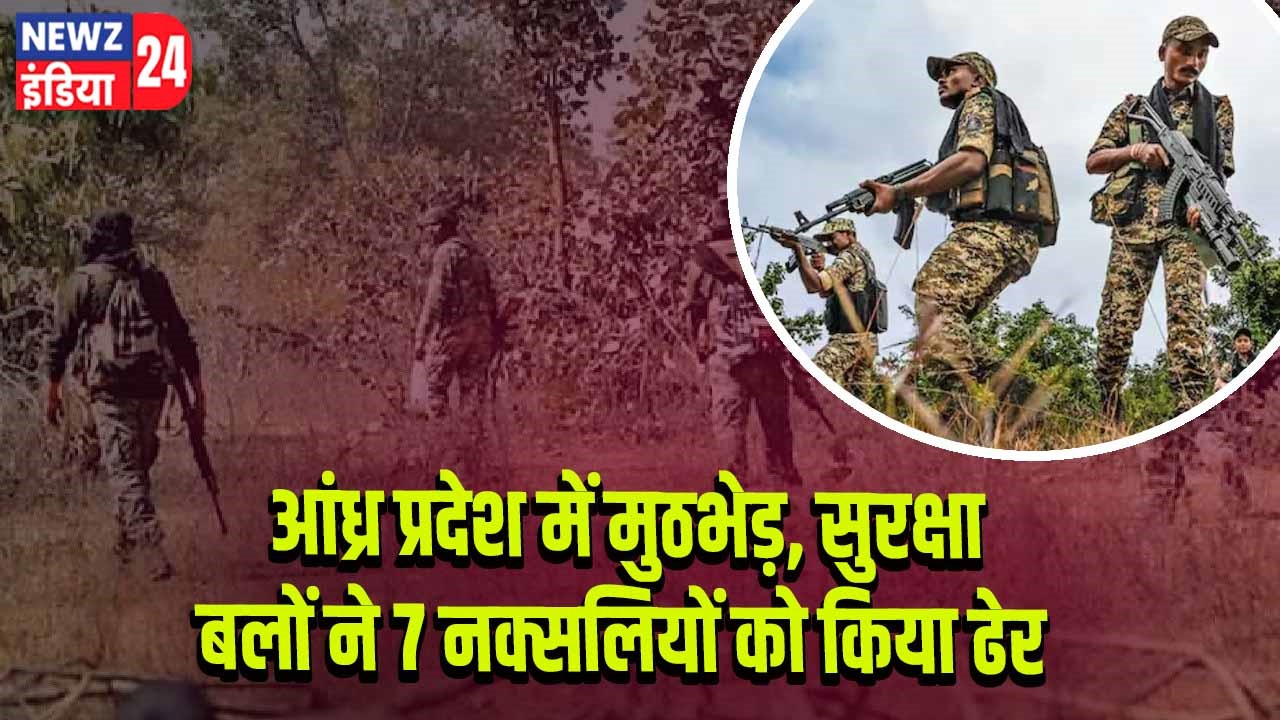 आंध्र प्रदेश में मुठभेड़, सुरक्षा बलों ने 7 नक्सलियों को किया ढेर