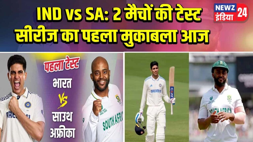 IND vs SA: 2 मैचों की टेस्ट सीरीज का पहला मुकाबला आज 