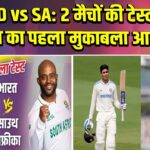 IND vs SA: 2 मैचों की टेस्ट सीरीज का पहला मुकाबला आज 