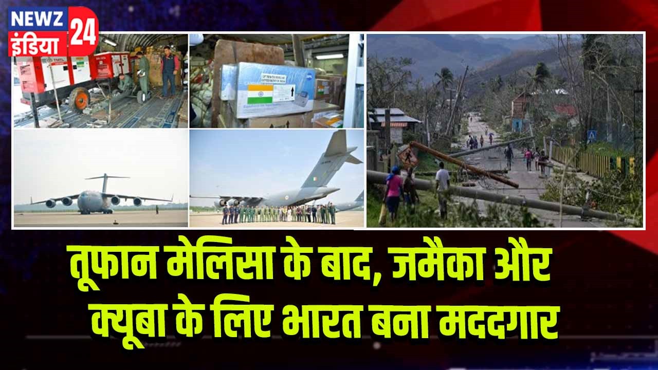 तूफान मेलिसा के बाद, जमैका और क्यूबा के लिए भारत बना मददगार