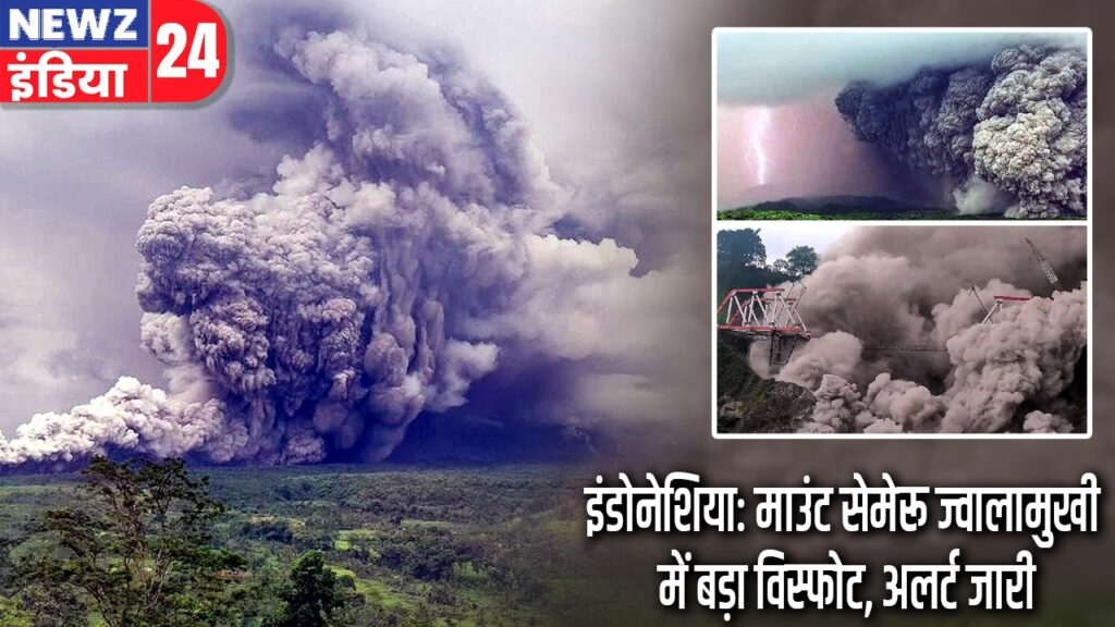इंडोनेशिया: माउंट सेमेरू ज्वालामुखी में बड़ा विस्फोट, अलर्ट जारी