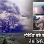 इंडोनेशिया: माउंट सेमेरू ज्वालामुखी में बड़ा विस्फोट, अलर्ट जारी
