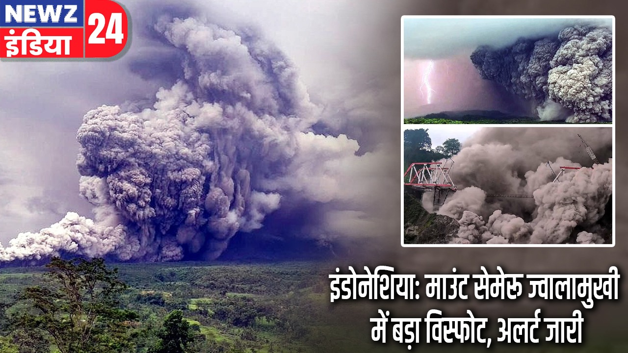 इंडोनेशिया: माउंट सेमेरू ज्वालामुखी में बड़ा विस्फोट, अलर्ट जारी