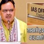 राजस्थान में बड़ा प्रशासनिक फेरबदल, 48 IAS अफसरों को किया ट्रांसफर