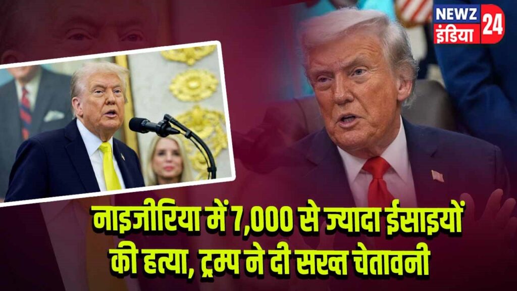 नाइजीरिया में 7,000 से ज्यादा ईसाइयों की हत्या, ट्रम्प ने दी सख्त चेतावनी 