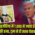 नाइजीरिया में 7,000 से ज्यादा ईसाइयों की हत्या, ट्रम्प ने दी सख्त चेतावनी 