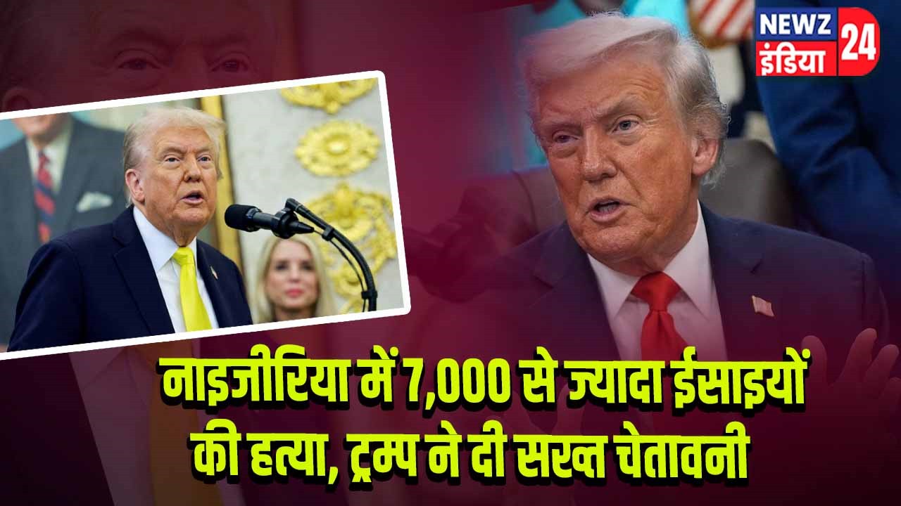 नाइजीरिया में 7,000 से ज्यादा ईसाइयों की हत्या, ट्रम्प ने दी सख्त चेतावनी 