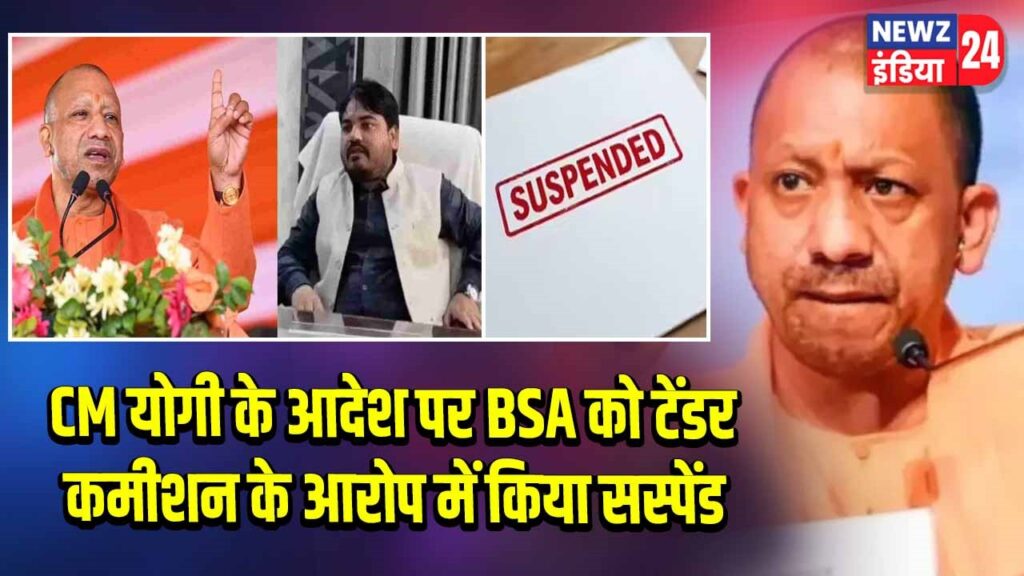 CM योगी के आदेश पर BSA को टेंडर कमीशन के आरोप में किया सस्पेंड
