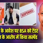 CM योगी के आदेश पर BSA को टेंडर कमीशन के आरोप में किया सस्पेंड
