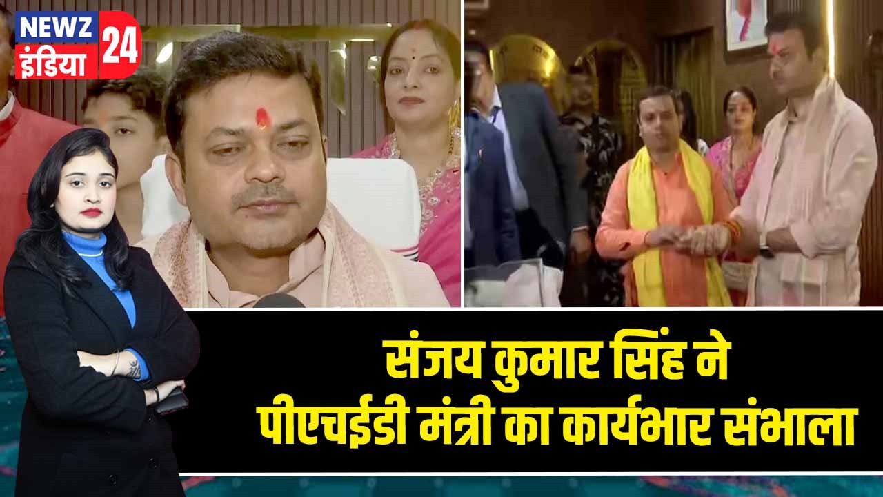 संजय कुमार सिंह ने पीएचईडी मंत्री का कार्यभार संभाला