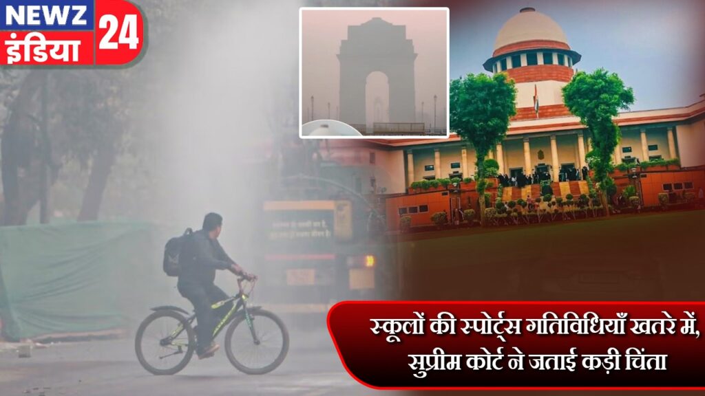 स्कूलों की स्पोर्ट्स गतिविधियाँ खतरे में, सुप्रीम कोर्ट ने जताई कड़ी चिंता