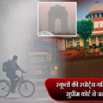 स्कूलों की स्पोर्ट्स गतिविधियाँ खतरे में, सुप्रीम कोर्ट ने जताई कड़ी चिंता