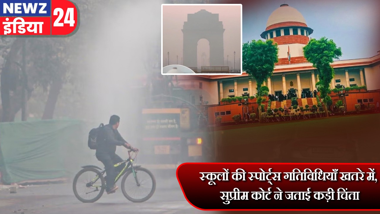 स्कूलों की स्पोर्ट्स गतिविधियाँ खतरे में, सुप्रीम कोर्ट ने जताई कड़ी चिंता