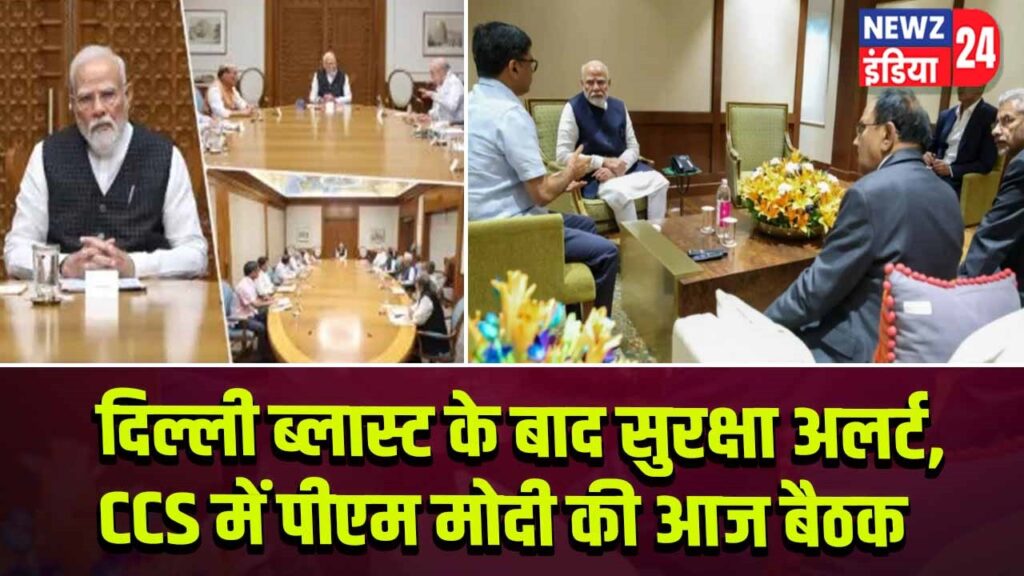 दिल्ली ब्लास्ट के बाद सुरक्षा अलर्ट, CCS में पीएम मोदी की आज बैठक