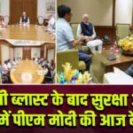 दिल्ली ब्लास्ट के बाद सुरक्षा अलर्ट, CCS में पीएम मोदी की आज बैठक