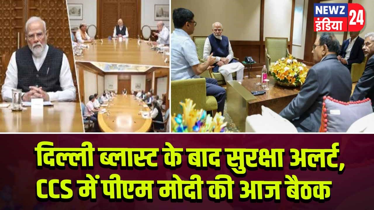 दिल्ली ब्लास्ट के बाद सुरक्षा अलर्ट, CCS में पीएम मोदी की आज बैठक