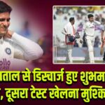 अस्पताल से डिस्चार्ज हुए शुभमन गिल, दूसरा टेस्ट खेलना मुश्किल