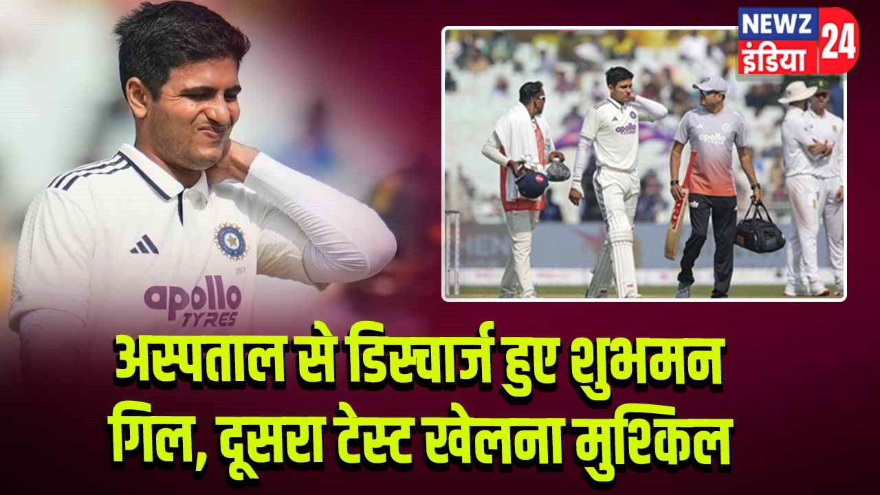 अस्पताल से डिस्चार्ज हुए शुभमन गिल, दूसरा टेस्ट खेलना मुश्किल