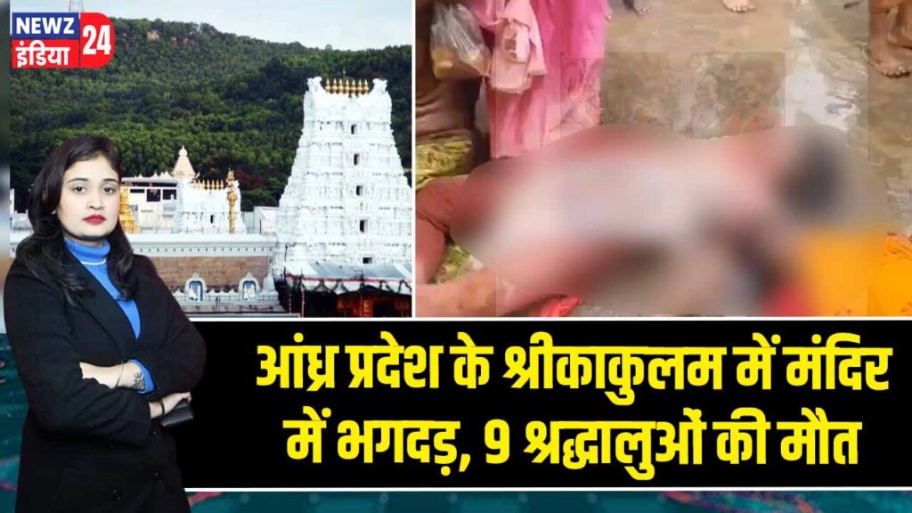 आंध्र प्रदेश के श्रीकाकुलम में मंदिर में भगदड़, 9 श्रद्धालुओं की मौत