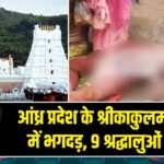 आंध्र प्रदेश के श्रीकाकुलम में मंदिर में भगदड़, 9 श्रद्धालुओं की मौत