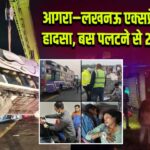 आगरा–लखनऊ एक्सप्रेसवे पर हादसा, बस पलटने से 20 घायल