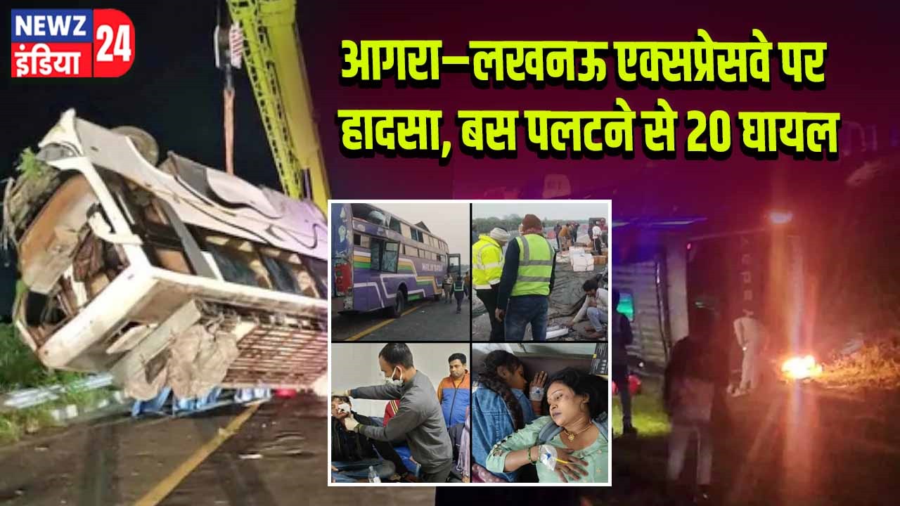 आगरा–लखनऊ एक्सप्रेसवे पर हादसा, बस पलटने से 20 घायल