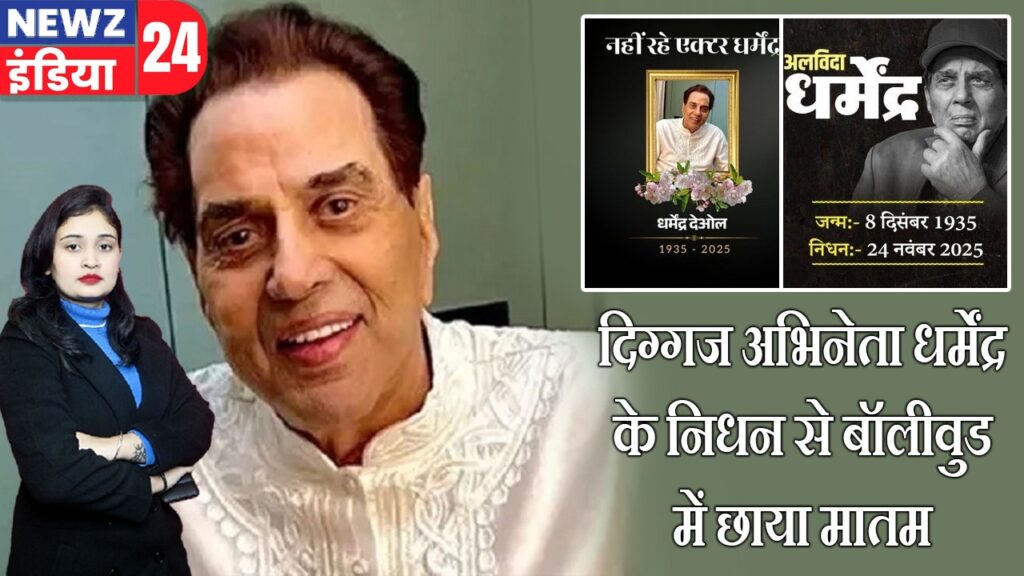 दिग्गज अभिनेता धर्मेंद्र के निधन से बॉलीवुड में छाया मातम